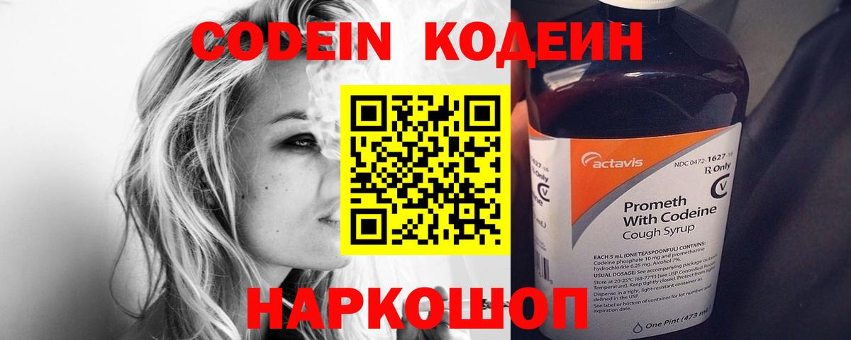 Кодеин Purple Drank Минусинск